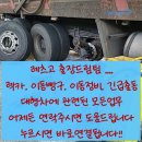 출장빵구 출장정비 대형화물출장업체 대형타이어 대형...함양 출장정비 이동정비 고속도로출장전문 긴급...