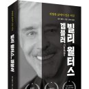 (광고) 위험한 삶에서 얻은 비밀 『빌리 월터스_겜블러』 (빌리 월터스 저, 예미) 이미지