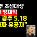 전라도 시인 정재학, "전두환과 광주5.18 그리고 가짜 유공자" 이미지