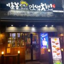 이춘봉인생치킨 (울산달동점) 이미지