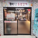금정산숯불갈비