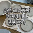 옥천길 | 순천 도예공방 명랑도자, 엄마랑 도자기 만들기 원데이클래스 이색데이트 추천