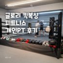 글로리휘트니스 | 잠실 복싱 초보도 쉬운 글로리 킥복싱 피트니스 1:1 개인PT 로망 실현 후기