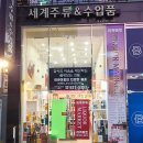 세계주류&수입품