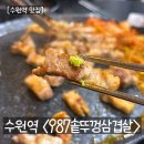 수원역맛집 <987솥뚜껑삼겹살> 가성비 좋은 통삼겹살 맛집