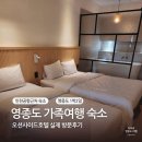 오션사이드호텔 | 영종도 인천공항근처 오션사이드호텔 아이와함께 숙소 방문후기