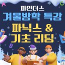 파인더스어학원 | [파인더스국제어학원] 2026 겨울방학 특강 개강!