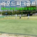 운정파크골프장 | 파주 운정 파크골프장 방문 후기 이용 안내