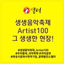 문화발전소 창공 | [Artist100] 2019 생생음악축제 Artist100! 그 뜨거웠던 현장을 생생하게 들려드립니다!_ 모던가곡 후기