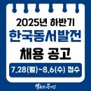 동서자원 | [한국동서발전 채용공고] 2025년 하반기 동서발전 채용 공고🌟기계직, 전기직, 토목직, 건축직 필독🌟