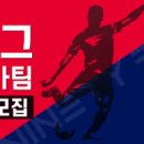 FC Underdog 청라 신입회원 모집(검암, 검단, 석남 가좌, 청라 등) 이미지