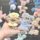 간단한 내 옷 만들기 | 혜화놀거리 공방데이트 끄적끄적 미술공방 모루 인형만들기 체험 후기