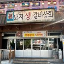 유명상회 | 울산터미널맛집 돼지생갈비상회 본점 후기