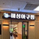 사비아구 | [성남/서현] 서현 맛집 해성아구찜 해물아구찜과 우동사리로 푸짐 분당 아구찜