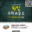 원탑수학교습소