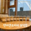 텐퍼센트커피모덕점