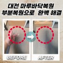 강살리기김제네트워크 | 대전 마루바닥복원 부분복원으로 완벽 해결