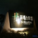 포레스트힐cc 이미지