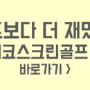 SG에코스크린골프 인천논현점 이미지