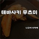 날개 | 나고야 사카에 맛집 이자카야 테바사키 무츠미 메뉴 닭날개 예약 웨이팅 솔직후기