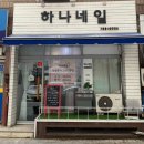 하남 하나네일 기분전환 젤네일 받고 온 후기