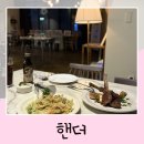 이서면 소로3-28(혁신) | 전주 소개팅 레스토랑 핸더 혁신 본점 혁신도시 양식 맛집