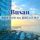 해운대해변로 298번길 34 | 해운대 가족여행 숙소 추천 팔레드시즈 프리미어 스위트 후기