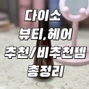 다이소 화장/헤어템 추천, 비추천 총정리 |레어템 포함! | 내돈내산 실사용 솔직 후기