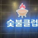 장제로 730번길 | 숯불클럽 계양구청점｜쪽갈비 먹으러 갔다가 단골 예약한 계양구청 맛집