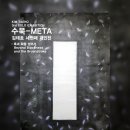 김태호 제3회 개인전 ‘수묵-META’ 10/2~10/7 목포문화예술회관 제7전시실 이미지