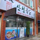 산청식당 이미지