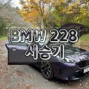 안면점 현대자동차 | BMW 228 시승기 ｜ 2시리즈 그란쿠페 제원 모의견적 포토 정보