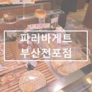 파리바게뜨 전포점 이미지