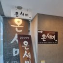 온새미 한정식