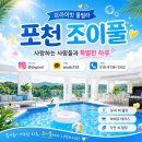 더조이플 | 경기도 포천 키즈펜션 독채 단독 형태에 수영장까지 완벽한 조이풀 추천 후기
