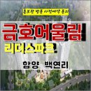 함양 금호 어울림 리더스파크 잔여세대 특별공급 타입별 분양 가격 문의 대표번호 분양 모델하우스 방문 사전예약 안내 이미지