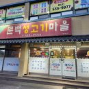 문백생고기마을 네이버블로그