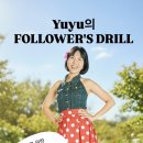 YUYU의 FOLLOWER'S DRILL 5월 강습 신청 이미지