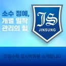 진성수학입시학원