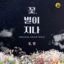 꽃 별이 지나 이미지