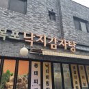 목포낙지감자탕 이미지