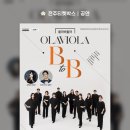 올라비올라의 B to B | 올라비올라 B to B with 길병민