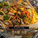 마로가든 | 대구 달성군 비슬산 오리주물럭 맛집이자 애견동반식당, 만보원가든