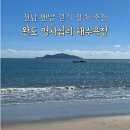 신지명사십리해수욕장 | 전남 맨발 걷기, 완도 신지 명사십리 해수욕장 어싱