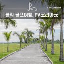 필리핀 클락 골프여행, FA 코리아cc 라운드 후기 및 클락 놀거리 (더원투어)