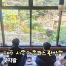 가볼만한족욕카페 | 제주 서쪽 가족코스 환상숲 곶자왈 6월 아이와 가볼만한곳 족욕 후기