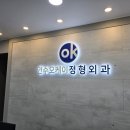 오케이정형외과의원 이미지