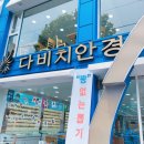 다비치안경 포항이동이마트앞점 | 포항안경 정밀하게 검사해주는 다비치안경