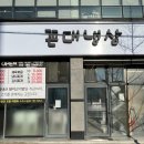 꼰대냉삼 이미지