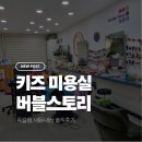 옥길킹타워 | All about 버블스토리 키즈미용실. 가격, 주차, 예약방법. 내돈내산 솔직후기.